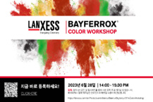 랑세스, 무기안료 트렌드 주도한다!