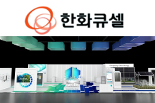 한화큐셀, 고효율 태양광 모듈 공개