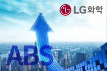 LG화학, 북미 ABS 시장 “초밀착”