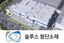 솔루스, 캐나다가 1500억원 지원