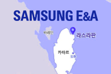 삼성E&A, 카타르 에틸렌 건설 수주