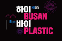 환경부, 플래스틱 협약 절충 “총력”