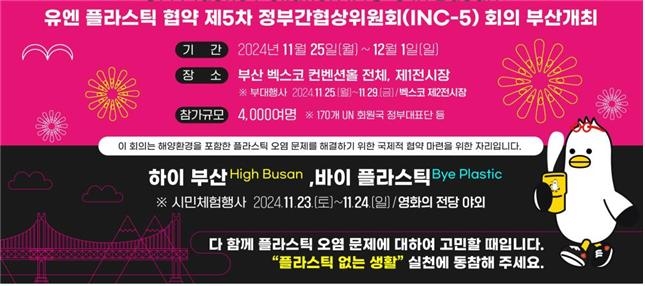플래스틱협약, 종료 D-3 “먹구름”
