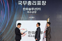 한화솔루션, 국무총리 표창 수상