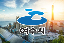 여수단지, 위기대응 지역 지정하라!
