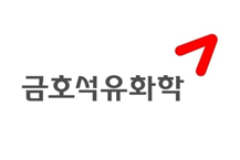 금호석유화학, 3대 성장전략 집중
