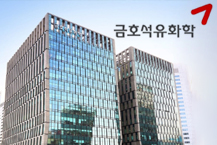 금호석유화학, ESG 경영 “개선”