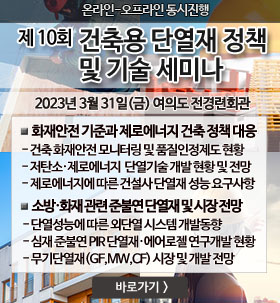 건축용 단열재 정책 및 기술 세미나