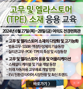 고무 및 엘라스토머(TPE) 소재 응용 교육(2024)