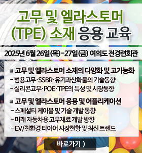 고무 및 엘라스토머(TPE) 소재 응용 교육