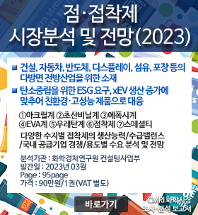 점접착제 시장분석 및 전망