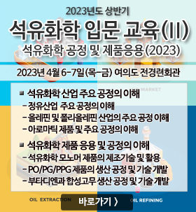 석유화학 입문 교육
