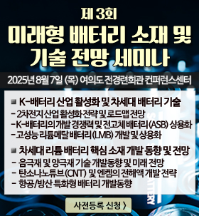 제3회 미래형 배터리 소재 및 기술 전망 세미나