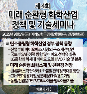 제4회 미래 순환형 화학산업 정책 및 기술세미나