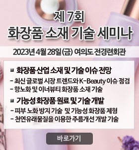 화장품 소재 기술 세미나