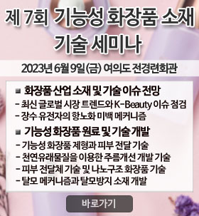 화장품 소재 기술 세미나