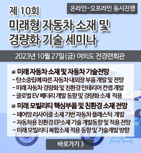 제10회 미래형 자동차 소재 및 경량화 기술세미나