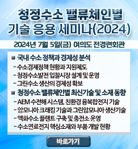 청정수소 밸류체인별 기술 응용 세미나(2024)