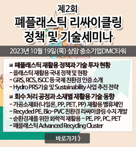 제2회 폐플래스틱 리싸이클링 정책 및 기술세미나